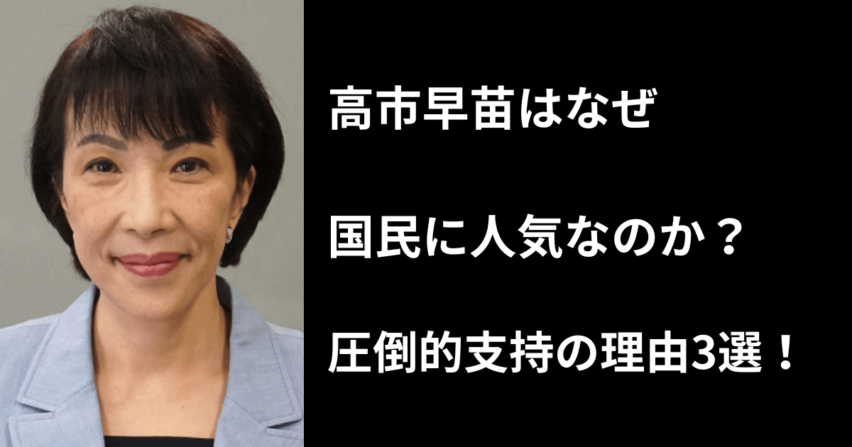 高市早苗はなぜ国民に人気なのか？圧倒的支持の理由3選を紹介！ | 日常のMy Blog